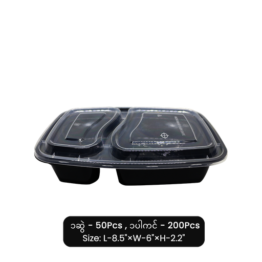 [EC046] TWD-02 နှစ်ကန့်ထမင်းဘူး (အမဲ)