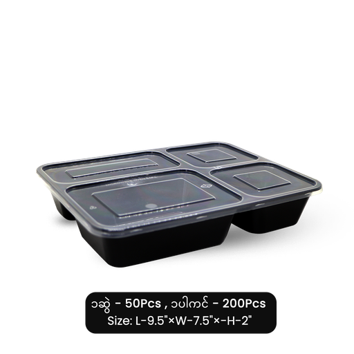 [EC049] TWD-04A 4ကန့်ထောင့်ထမင်းဘူး (အမဲ)