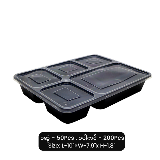 [EC051] TWD-05 5ကန့်ထမင်းဘူး (အမဲ)