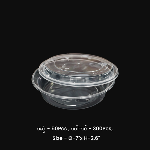 [EC013] TWU-012 (700ml) အဝိုင်းဘူး (အနိမ့်)